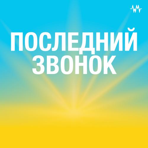Последний звонок