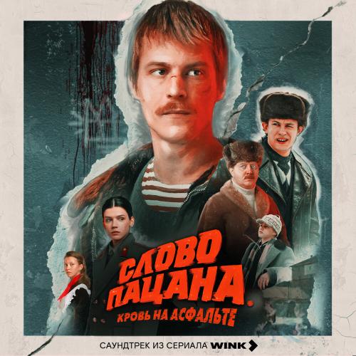 Музыка из сериала Слово пацана. Кровь на асфальте