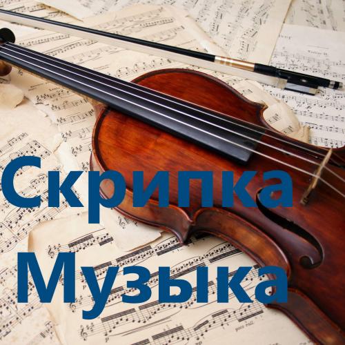 Скрипка Музыка