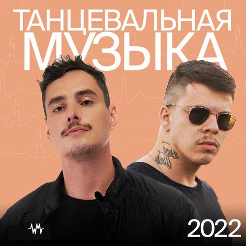 Танцевальная музыка 2022