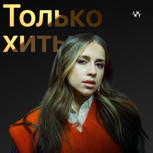 Только хиты