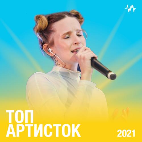 Топ артисток 2021