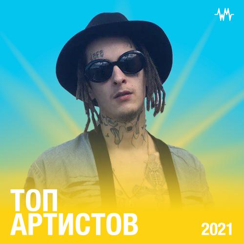 Топ артистов 2021