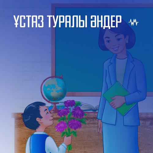 Ұстаз туралы әндер