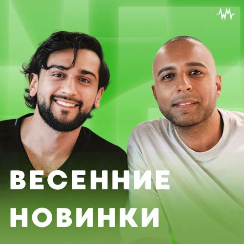Весенние Новинки