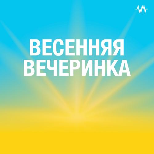 Весенняя Вечеринка