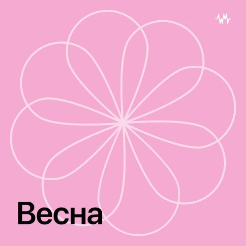 Весна