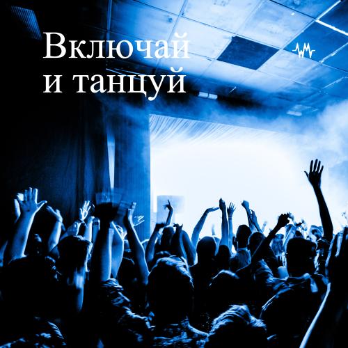 Включай и танцуй