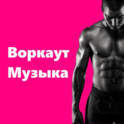 Воркаут Музыка