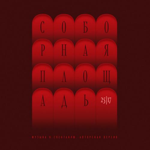 25_17 feat. Варвара Котова - Песня Ксении. Любовь