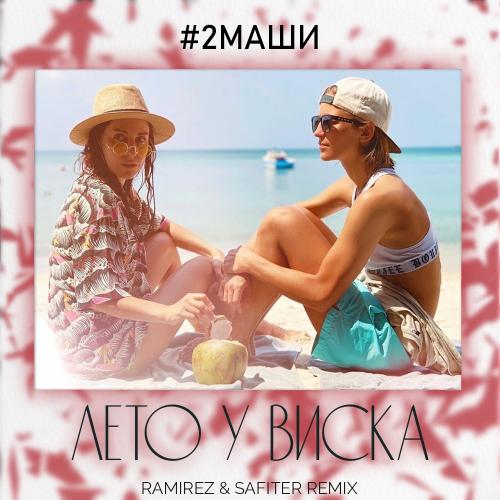 2Маши - Лето у виска (Ramirez & Safiter Radio Edit)