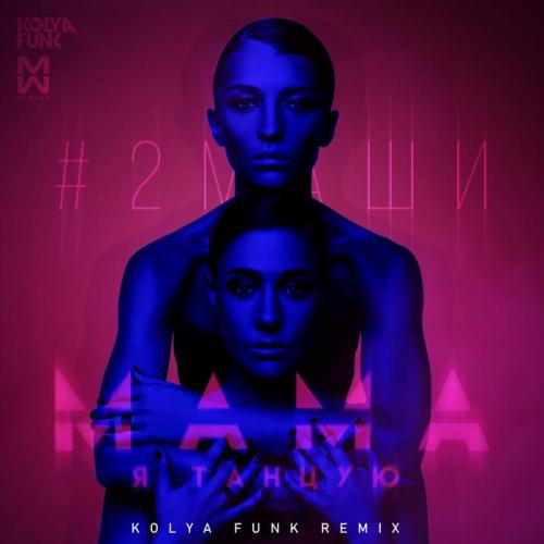 2Маши - Мама, Я Танцую (Kolya Funk Radio Mix)