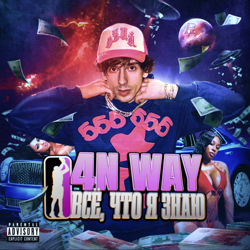 4n Way, OG Buda, Roksii, Kinderlil, JUGHEAD, RVMZES, Saibi - 100 Миллионов, 0 Др