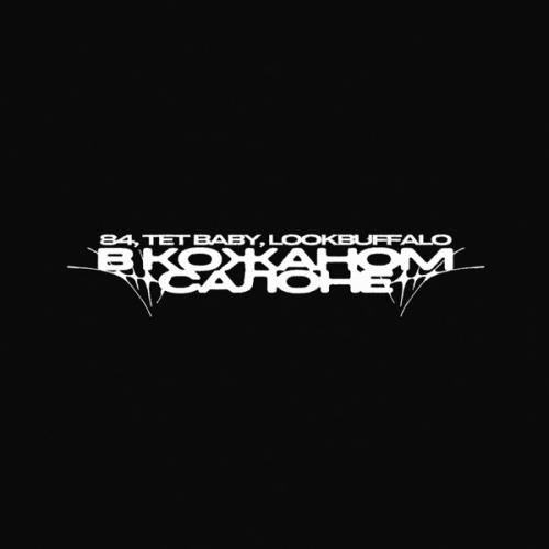 84, tet baby & LOOKBUFFALO - В кожаном салоне