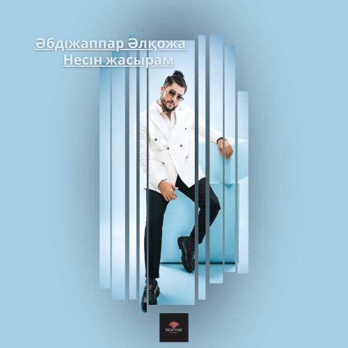 Әбдіжаппар Әлқожа - Несін жасырам