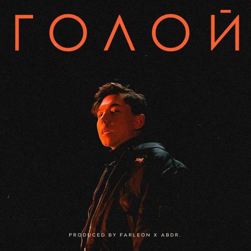 abdr. - Голой