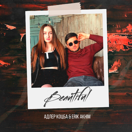 Адлер Коцба & Erik Akhim - Beautiful
