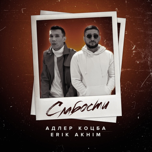 Адлер Коцба & Erik Akhim - Cлабости