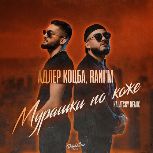 Адлер Коцба & RANI'M - Мурашки По Коже (Kalatsky Remix)