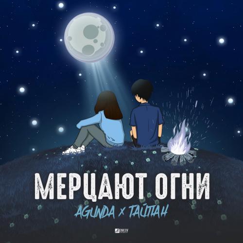 Agunda, Тайпан - Мерцают огни