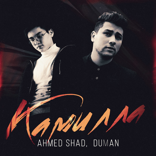 Ahmed Shad & Duman - Камилла