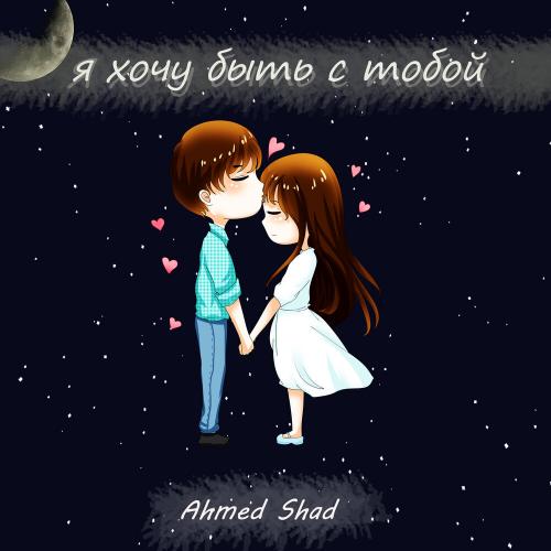 Ahmed Shad - Я Хочу Быть С Тобой