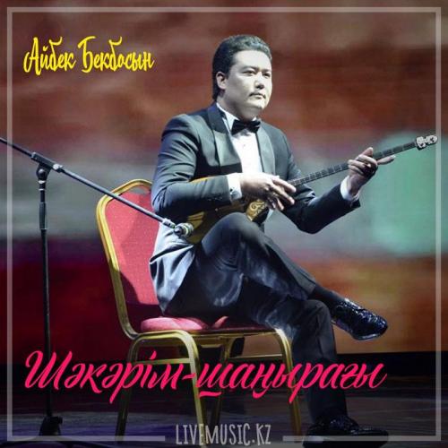 Айбек Бекбосын - Шәкәрім-шаңырағы (2018)