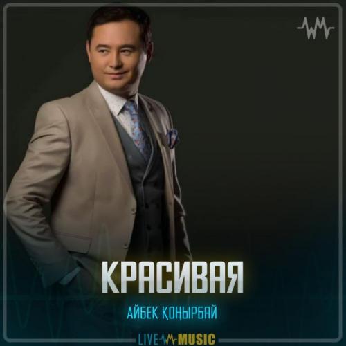 Айбек Қоңырбай - Красивая