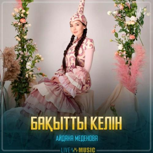 Айдана Меденова - Бақытты келін