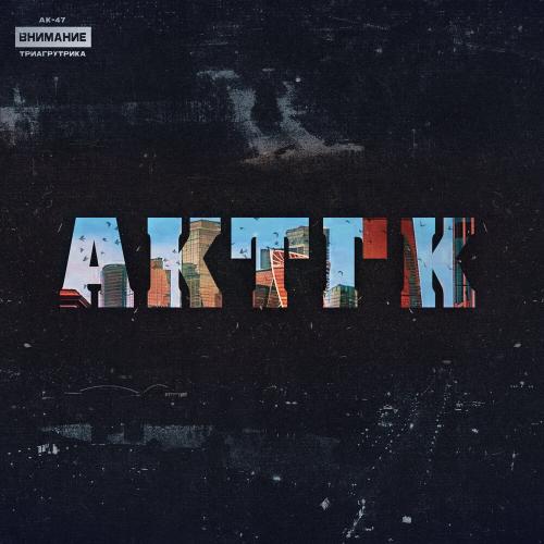 АК-47, Триагрутрика, Jahmal TGK, Витя АК, VibeTGK - Времена