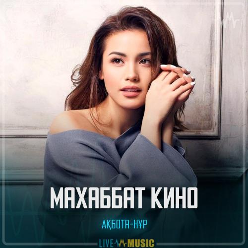 Ақбота-Нұр - Махаббат кино
