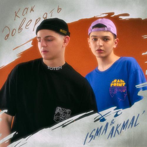 Akmal feat. Isma - Как Доверять