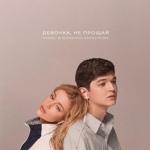 Akmal' feat. Юлианна Караулова - Девочка, Не Прощай