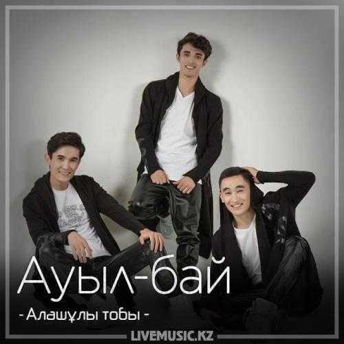 Алашұлы тобы - Ауыл-бай (2018)