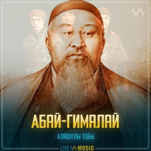 Алашұлы тобы - Абай-Гималай