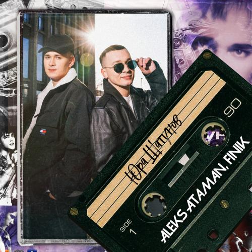 ALEKS ATAMAN feat. Finik.Finya - Юра Шатунов