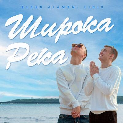 ALEKS ATAMAN, FINIK - ШИРОКА РЕКА