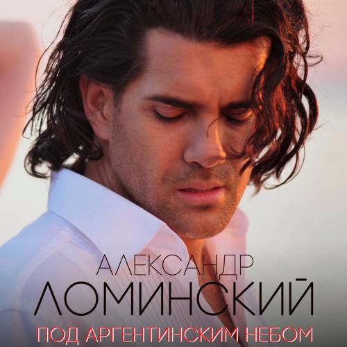 Александр Ломинский - Под Аргентинским Небом