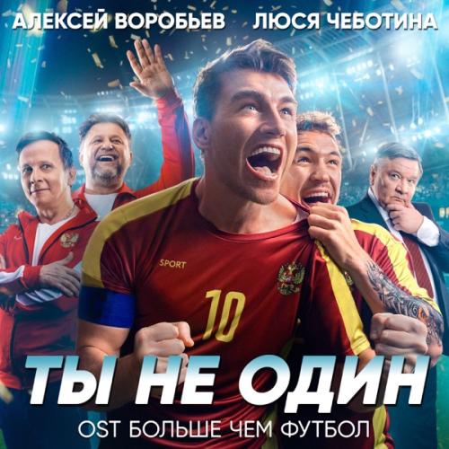 Алексей Воробьёв & Люся Чеботина - Ты не один (Из к_ф _Больше чем футбол_)