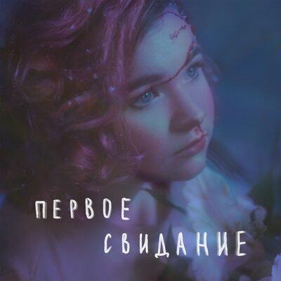 Алёна Швец - первое свидание