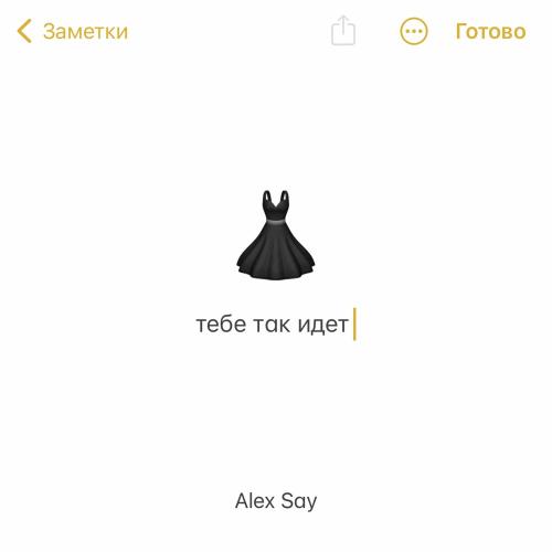 Alex Say - Тебе Так Идет