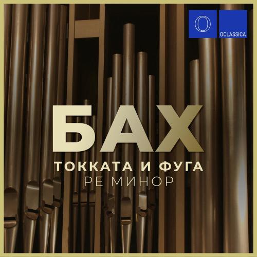 Alex Tor - Токката и фуга ре минор