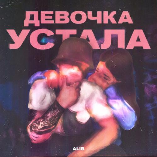 ALIB - Девочка Устала