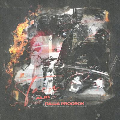 ALIB & Паша Proorok - Тает