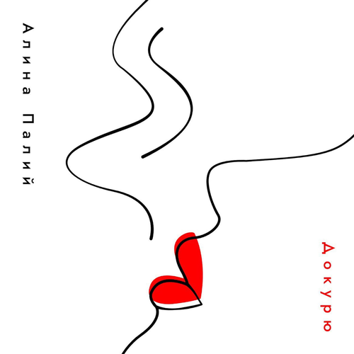 Алина Палий - Докурю