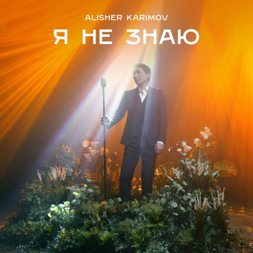 Алишер Каримов - Я не знаю