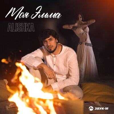 ALISHKA - Моя Эмма
