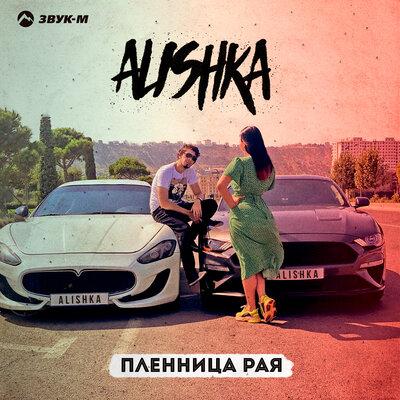 ALISHKA - Пленница Рая