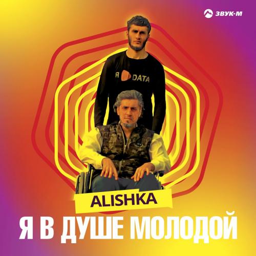 ALISHKA - Я В Душе Молодой