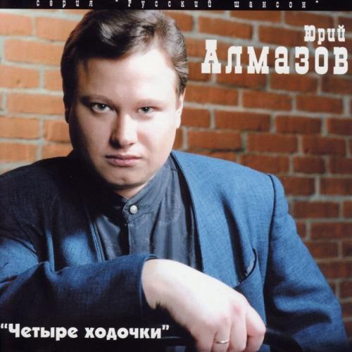 Алмазов Юрий - Воркутинский снег
